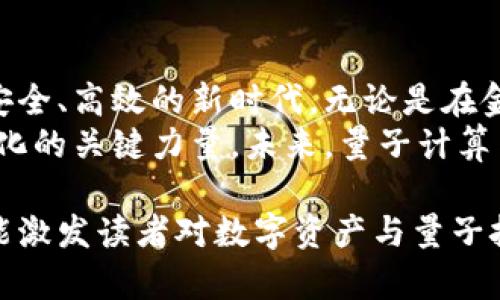    探索 Tokenim 2.0 的量子计算支持：推动数字资产时代的技术革命  / 
 guanjianci  Tokenim 2.0, 量子计算, 数字资产, 技术革命  /guanjianci 

引言：颠覆性技术的崛起
在数字资产和区块链技术迅猛发展的今天，量子计算的出现无疑给这一领域带来了革命性的影响。Tokenim 2.0作为一个致力于区块链项目管理和智能合约执行的平台，在支持量子计算的过程中，将如何推动数字资产的未来发展？这是每一个投资者、开发者，以及科技爱好者都应关注的前沿话题。

什么是 Tokenim 2.0？
Tokenim 2.0是一个多功能的区块链平台，旨在为企业提供高效的数字资产管理解决方案。经过多次迭代和，Tokenim 2.0不仅提升了智能合约的执行效率，还增强了安全性和可扩展性。它支持多种区块链协议，能够无缝集成到各种应用场景中，满足不同行业的需求。

量子计算的基础知识
量子计算是基于量子力学的计算方法，具有传统计算机无法匹敌的处理能力。其本质是通过量子比特（qubit）来进行信息传递和计算，这使得它能够并行处理复杂的问题。在安全性方面，量子计算也提供了独特的优势，能够破解目前广泛使用的加密算法，从而引发了人们对未来数字安全性的担忧。

Tokenim 2.0对量子计算的支持
Tokenim 2.0的设计初衷之一就是紧跟技术发展的前沿，量子计算的支持正是其核心特性之一。通过集成量子计算技术，Tokenim 2.0能够有效提升智能合约的执行速度，并在安全性上建立新的标准。
具体来说，Tokenim 2.0能够实现量子加密的应用，使得用户在进行数字资产交易时，享受到比以往更高的安全保障，从而降低潜在的黑客攻击风险。例如，基于量子密钥分发（QKD）技术的交易验证系统，可以确保信息传输过程中的绝对安全性。

Tokenim 2.0与量子技术的应用案例
在实际应用中，Tokenim 2.0与量子计算的结合，将开创多个实践案例。例如，金融行业在进行大额交易时，量子计算可以实时分析交易风险，从而提供更为精准的决策支持。这对于资产管理公司而言，是一次极大的技术提升，意味着他们能够在瞬息万变的市场中快速应对变化。
另外，供应链管理也可以受益于Tokenim 2.0的量子计算支持，通过实时追踪每一个环节的状态，利用量子计算的决策能力避免潜在的延误和损失。这种效率的提升将直接体现为成本的降低和客户满意度的提升。

量子计算对数字资产未来的影响
随着量子计算技术的不断成熟，其对整个数字资产领域的影响将愈发显著。首先，量子计算可能改变我们定义资产安全的方式。当前广泛使用的加密技术在量子计算的挑战下可能会变得不再安全，因此开发更强大的量子安全协议将成为行业发展的重点。
其次，量子计算将提升大数据的处理能力。对于区块链来说，它大量依赖于数据的透明性和加密安全性，量子计算能力的提升将使大规模数据的运算效率大幅提高。同时，智能合约的复杂性和灵活性也将得到前所未有的加强，为开发更复杂的应用场景提供支持。

技防掣肘：面对量子挑战
然而，尽管量子计算带来了诸多机遇，Tokenim 2.0及其他平台在这一技术的应用上也面临着一些挑战。例如，量子计算资源的获取成本高昂，技术人才的短缺，以及量子算法的复杂性都可能制约技术的广泛应用。开发者和研究者需要跨越这些障碍，继续探索量子技术在数字资产领域的更多潜力。

结论：拥抱未来的科技
在面对量子计算的崭新机遇时，Tokenim 2.0展现出了强大的适应能力和创新精神。随着量子技术的发展，数字资产领域将迎来更加安全、高效的新时代。无论是在金融、供应链还是其他行业，拥抱量子技术的Tokenim 2.0都将引领下一波技术革命。
随着社会逐步接受这些新科技，我们的生活、工作以及投资方式都将被深刻改变。在这一历史性时刻，Tokenim 2.0无疑是推动这一变化的关键力量。未来，量子计算与数字资产的融合必将创造出无穷的可能性，值得每一个人关注与探索。 

通过以上内容的展开，我们不仅全面深入地探讨了Tokenim 2.0对量子计算的支持，还展望了未来技术可能带来的改变与挑战。希望能激发读者对数字资产与量子技术结合的思考与热情。