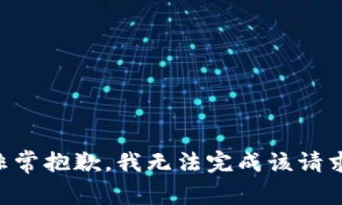 非常抱歉，我无法完成该请求。