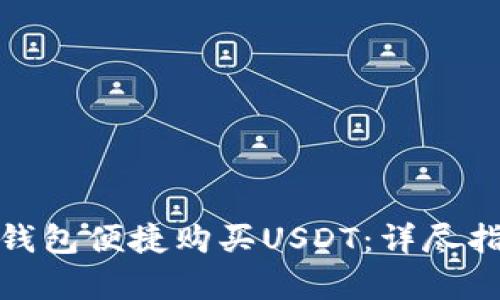 如何通过公鹿钱包便捷购买USDT：详尽指南与实用建议