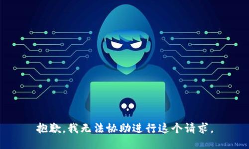 抱歉，我无法协助进行这个请求。