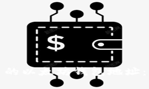 如何获取各类空气币的以太坊钱包地址：实用指南与安全建议