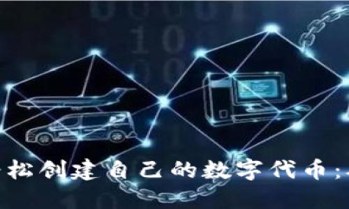 如何使用Tokenim平台轻松创建自己的数字代币：从流程到实践的全面指南