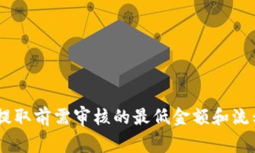 USDT提取前需审核的最低金额和流程详解