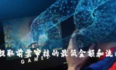 USDT提取前需审核的最低金额和流程详解