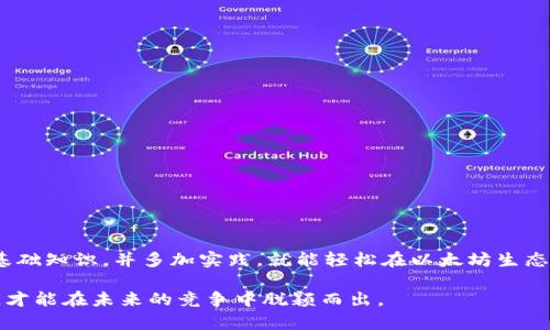 以太坊节点如何便捷发币：从钱包设置到交易确认的全流程讲解

以太坊, 钱包, 发币, 节点/guanjianci

以太坊简介：去中心化平台的魅力

以太坊是一种开源的区块链平台，颠覆了传统金融和应用开发的方式。它允许开发者创建去中心化应用（DApps）和智能合约，利用区块链的透明性和安全性。以太坊的原生货币是以太币（ETH），它不仅作为交易媒介，还能用于支付智能合约执行费用（即“Gas”费）。许多人选择在这个平台上发币，创建自己的数字资产，这是一个吸引开发者和企业的重要原因。

理解以太坊节点的角色

在以太坊网络中，节点扮演着至关重要的角色。节点是网络中的计算机，它们存储区块链的副本并帮助验证交易。全节点会下载整个区块链，而轻节点则只下载必要的信息，这使得它们在不同的环境中都有所适应。当你想要从你的钱包中发币时，实际上是在通过一个节点进行操作。了解节点的工作机制是发币过程中的第一步。

如何设置以太坊钱包

在开始发送币之前，首先需要有一个以太坊钱包。市场上有多种不同种类的钱包可供选择，包括软件钱包、硬件钱包和在线钱包。每种钱包都有其优缺点：

ul
    listrong软件钱包：/strong通常安装于电脑或手机上，使用方便，但相对安全性稍低。/li
    listrong硬件钱包：/strong通过物理设备存储私钥，安全性较高，但需要额外的成本和设备管理。/li
    listrong在线钱包：/strong基于云端，便于访问，但存在被黑客攻击的风险。/li
/ul

在创建钱包后，务必保存好你的私钥和助记词，这将确保在需要恢复钱包时拥有足够的安全性。

安装并配置节点

要发币，创建自己的以太坊节点是个不错的选择。你可以选择下载以太坊的客户端，例如Geth或Parity。安装后的配置涉及以下几个步骤：

ul
    listrong同步区块链：/strong首次运行节点时会下载整个区块链数据，可能需要一定时间。/li
    listrong连接网络：/strong确保你与以太坊网络成功连接，以便你可以接收和发送交易。/li
/ul

一旦节点成功运行，你就可以通过它来发送币。不过，确保你对节点能够处理的交易量有清晰的认识，特别是在交易繁忙的时段。

创建并发送你的代币

如果你打算发币，通常会创建一个ERC-20智能合约。这是以太坊上代币的标准。创建ERC-20代币通常需要借助编程语言Solidity。基本的合约需要至少包含以下功能：

ul
    listrong代币名称：/strong例如“我的代币”。/li
    listrong代币符号：/strong如“MTK”。/li
    listrong总供应量：/strong初始发行数量。/li
/ul

合约完成后，使用你的钱包或节点发起部署交易。只需确保交易中包含足够的ETH用于Gas费。当合约部署完成后，用户就可以开始交易你的代币了。

监控交易与确认

在你发币后，需要监控交易状态。你可以利用以太坊区块链浏览器如Etherscan，输入你的钱包地址，跟踪相关交易。这些工具不仅提供交易详情，还能查看代币流转，增加透明度。

注意事项与风险防范

在发币的过程中，有几个风险需要谨慎对待：

ul
    listrong智能合约缺陷：/strong错误的代码可能导致代币失效或被恶意使用。/li
    listrong市场波动：/strong代币可能受到市场情绪和经济环境的剧烈影响。/li
    listrong合规性问题：/strong确保你的代币符合地区法律法规。/li
/ul

为了降低这些风险，建议在发币前进行充分的测试和审计，保证合约的安全性是非常关键的一步。

结论

通过完整的流程，我们了解到以太坊节点如何便捷地发币，包括选择合适的钱包、安装并配置节点、创建和发送代币。虽然这个过程看似复杂，但只要掌握了基础知识，并多加实践，就能轻松在以太坊生态内进行代币交易。随着区块链技术的发展，发币变得越来越受到关注，而以太坊无疑是极具潜力的平台。

希望这篇文章能为你在以太坊上的发币之旅提供启迪，鼓励更多的人探索和创新。在不断变化的数字经济中，知识就是力量，只有了解并掌握这门新兴技能，才能在未来的竞争中脱颖而出。