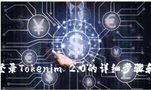 使用密钥登录Tokenim 2.0的详细步骤和注意事项