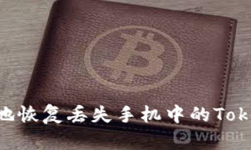 如何快速有效地恢复丢失手机中的TokenIM 2.0服务