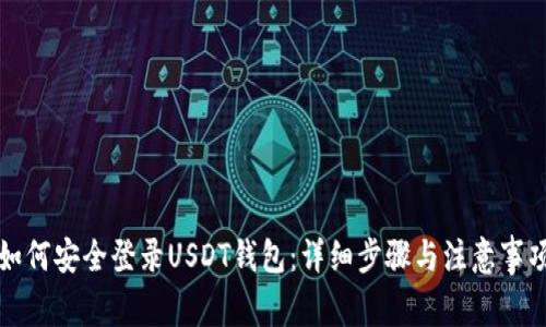 如何安全登录USDT钱包：详细步骤与注意事项