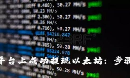 如何在TokenIM平台上成功提现以太坊: 步骤指南及注意事项