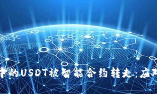 如何防止TP钱包中的USDT被智能合约转走：应对措施与实用建议