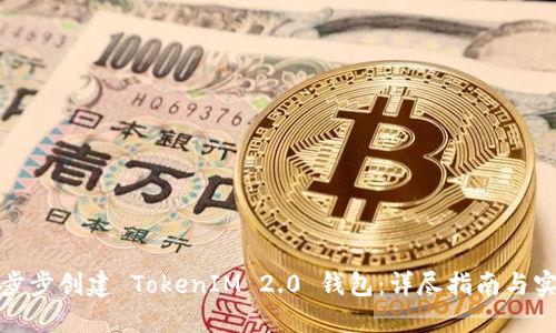 如何一步步创建 TokenIM 2.0 钱包：详尽指南与实用技巧