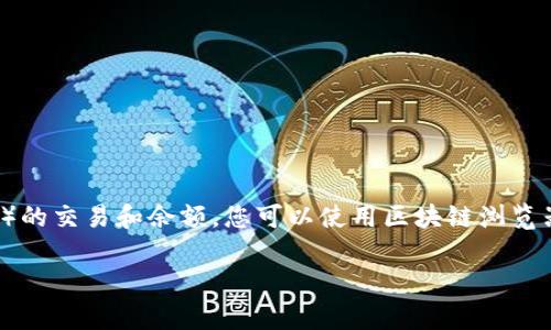 为了观察一个区块链钱包（例如Ethereum或Binance Smart Chain等）的交易和余额，您可以使用区块链浏览器和一些工具来帮助实现这一目标。以下是详细的步骤和途径，供您参考：

### 如何利用区块链浏览器观察其他人的钱包交易和余额
