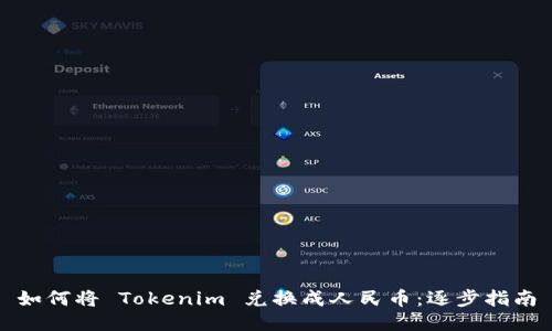 如何将 Tokenim 兑换成人民币：逐步指南