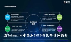在Token.im中添加SHIB钱包的详细指南