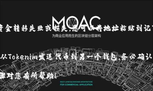 如果您想复制Tokenim地址，通常可以按照以下步骤操作：

步骤 1: 打开您的Tokenim平台或钱包
首先，确保您已打开Tokenim所提供的平台或您的数字钱包。这可以是网页版应用或移动应用程序。确保您已登录到您的账户，以便访问您的资产和地址。

步骤 2: 找到您的钱包地址
在Tokenim平台上，找到显示您资产或账户信息的部分。一般来说，您的钱包地址会在“资产”、“接收”或“钱包”选项中显示。该地址通常是一个长字符串，可能以“0x”开头（对于以太坊等ERC20代币）或其他格式，这取决于您使用的区块链类型。

步骤 3: 复制地址
一旦找到钱包地址，您可以通过不同的方式复制它：
ul
    listrong直接复制:/strong 如果您在移动设备上，长按地址，直到出现“复制”选项，然后选择它。如果在电脑上，用鼠标选中地址，然后右键点击并选择“复制”，或者使用快捷键 Ctrl C（Windows）或 Command C（Mac）。/li
    listrong使用共享功能:/strong 一些平台还提供分享按钮，您可以通过这个按钮将地址直接发送给他人或通过社交媒体分享。/li
/ul

步骤 4: 验证复制的地址
成功复制后，建议您在粘贴之前再次查看以确保没有遗漏或错误。因为任何小的错误都可能导致资金转移失败或损失。您可以将地址粘贴到记事本或聊天框中进行检查。

步骤 5: 其他注意事项
在交易前，请确保您使用的是正确的网络。不同的代币和区块链具有不同的钱包地址格式。如果您从Tokenim发送代币到另一个钱包，务必确认目标地址与您要发送的代币类型匹配，以避免损失。

复制Tokenim地址的过程其实很简单，但请始终保持谨慎，以保护您的数字资产安全。希望这些步骤对您有所帮助！