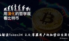 全面解读TokenIM 2.0：苹果用户的加密社交新体验