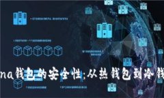 深入探讨Solana钱包的安全性：从热钱包到冷钱包