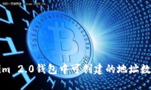 Tokenim 2.0钱包中可创建的地址数量分析