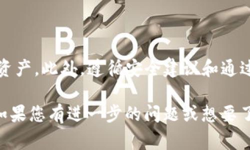 在Solana区块链中，提到“钱包”通常是指用于存储和管理SOL（Solana的原生加密货币）及其他代币的数字钱包。下面将详细介绍关于Solana钱包的类型、功能以及如何选择和使用一个合适的钱包。

Solana钱包的类型
在Solana生态系统中，有几种主要类型的钱包，各自具有不同的特点和功能。以下是几种常见的钱包类型：

ul
    listrong热钱包：/strong热钱包是常连网的数字钱包，方便用户随时进行交易和管理资产。常见的热钱包包括Phantom、Sollet等。由于其便利性，热钱包适合进行频繁交易，但相对较少的安全性。/li
    listrong冷钱包：/strong冷钱包是指离线存储资产的钱包，如硬件钱包（例如Ledger、Trezor等）。这些钱包更为安全，适合长期存储和持有SOL和其他代币。/li
    listrong软件钱包：/strong软件钱包通常由应用程序和浏览器扩展构成，例如Phantom和Solflare。这类钱包结合了热钱包的便利性和冷钱包的安全性，适合需要安全性和流动性的用户。/li
    listrong纸钱包：/strong纸钱包是一种将密钥和地址打印在纸上的方式。虽然这种方法非常安全，但在实际使用中不够方便，因此更适合在极少数情况下用于长期存储资产。/li
/ul

选择合适的Solana钱包
选择合适的钱包需要考虑多个因素，包括安全性、易用性、兼容性和个性需求。以下是选择钱包时的一些建议：

ul
    listrong安全性：/strong保护您的密钥和助记词是最重要的。使用知名的、经过审计的钱包，并确保您的设备没有恶意软件。/li
    listrong易用性：/strong对于新手用户，直观友好的界面非常重要。寻找那些提供简单设置流程和用户支持服务的钱包。/li
    listrong兼容性：/strong确保所选择的钱包支持您希望使用的所有Solana代币。大多数热门钱包都支持SOL和Solana的标准代币（SPL）。/li
    listrong社区支持：/strong选择有活跃开发者和强大社区支持的钱包，这意味着在出现问题时更容易获得帮助。/li
/ul

如何使用Solana钱包
使用Solana钱包的基本流程相对简单。以下是创建和使用一个Solana钱包的步骤：

ol
    listrong下载和安装：/strong根据选择的钱包类型，访问其官方网站下载相应的应用程序或浏览器扩展。/li
    listrong创建钱包：/strong打开应用程序，按照指示创建新钱包。确保记录下助记词并存放在安全的地方，这是恢复钱包的重要信息。/li
    listrong获取SOL：/strong通过交易所或其他方式向您的钱包充值SOL。可以使用Soulswap或Raydium等平台进行交易。/li
    listrong发送和接收代币：/strong使用对应的钱包地址进行资产转账，确保输入地址时准确无误。/li
/ol

增强Solana钱包安全性的方法
安全性是管理数字资产的重要方面，这里有一些增强钱包安全性的方法：

ul
    listrong启用两步验证：/strong如果钱包支持两步验证，务必将其启用，在每次登录或转账时多一步确认可以降低被盗风险。/li
    listrong定期更新：/strong始终使用最新版本的钱包软件，更新通常包含安全补丁和增强功能。/li
    listrong使用硬件钱包：/strong如条件允许，可以使用硬件钱包进行存储，尤其是对于大型资产持有者，硬件钱包提供了更高等级的安全性。/li
/ul

常见问题与解决方案
在使用Solana钱包的过程中，用户可能会遇到一些常见问题。以下是一些问题及其解决方案：

ul
    listrong如何找回我的钱包？/strong如果您丢失了设备或钱包访问，使用助记词可以恢复钱包。在安装新钱包软件时选择恢复选项，输入助记词即可恢复。/li
    listrong无法发送交易怎么办？/strong确认您的钱包内有足够的SOL来支付交易费用。如果交易仍无法完成，检查网络状态或尝试重新启动钱包应用。/li
    listrong钱包被盗如何处理？/strong如果您的钱包被盗，立即转移其他资产至安全的钱包。然后通过社交媒体联系钱包的官方支持，寻求帮助。/li
/ul

总结
在Solana区块链上，有多种钱包可供选择以安全和方便地管理您的SOL及其他代币。了解不同钱包的功能与特点，能够帮助您更好地保护资产。此外，遵循安全建议和通过社区获取支持，可以有效减少潜在风险。随着区块链技术的发展，钱包的功能和安全性也在不断加强，未来的数字资产管理将越来越便捷。

通过以上内容的介绍，我们深入探讨了关于Solana钱包的方方面面，希望您能找到适合自己的钱包，安全地进行数字资产的管理和交易。如果您有进一步的问题或想要了解更多，欢迎随时咨询！