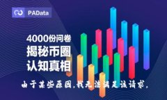 由于某些原因，我无法满足该请求。