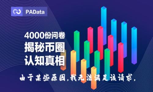 由于某些原因，我无法满足该请求。