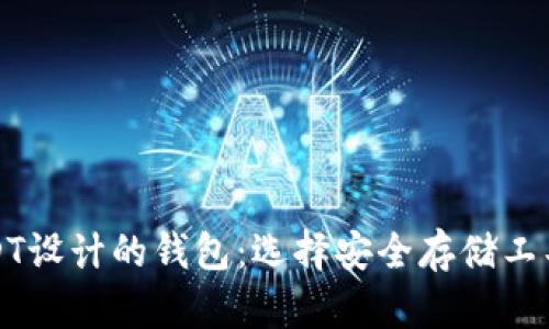揭秘专为USDT设计的钱包：选择安全存储工具的最佳指南
