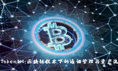 深入了解TokenIM：区块链技术下的通证管理与资产流通新选择