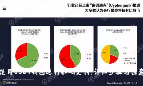 如何使用USDT钱包进行扫码支付：详细步骤与注意事项