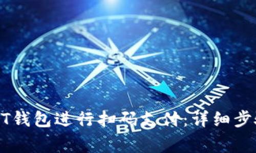 如何使用USDT钱包进行扫码支付：详细步骤与注意事项