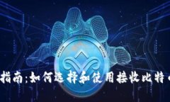 2023年最新指南：如何选择和使用接收比特币的移