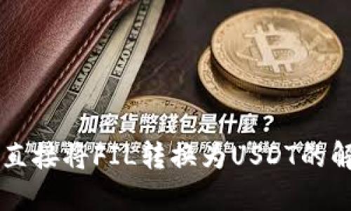 Token.im钱包无法直接将FIL转换为USDT的解决方案与操作指南