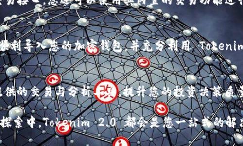 ileen如何在 Tokenim 2.0 中导入您的加密钱包以确保安全管理您的资产/ileen  
Tokenim 2.0, 加密钱包, 导入操作, 资产管理/guanjianci

引言：为何选择 Tokenim 2.0 作为您的加密资产管理工具  
数字加密货币已经成为现代投资组合中不可或缺的一部分。然而，选择一个安全且功能强大的钱包来管理您的资产同样重要。Tokenim 2.0 作为一款新兴的加密钱包，提供了多种便利的功能，让用户在管理资产方面更加得心应手。本篇文章将详细介绍如何在 Tokenim 2.0 中导入您的加密钱包，确保您能够安全无忧地享受数字资产的魅力。  

第一步：下载并安装 Tokenim 2.0  
首先，您需要确保在您的设备上下载并安装最新版本的 Tokenim 2.0。访问官方网站或您信任的应用商店，选择适合您操作系统的版本进行安装。确保下载时选择可信来源，以免下载到不安全的软件。  

第二步：打开应用并进行初步设置  
安装完成后，打开 Tokenim 2.0 应用。您会看到一个友好的用户界面，按照屏幕上的提示完成初步设置。首先，您需要创建一个新的账户或使用现有账户进行登录。如果您选择创建新账户，请确保记录下您的恢复助记词以及私钥，这些信息可以帮助您在必要时恢复账户。  

第三步：进入钱包导入界面  
在成功登录后，寻找“钱包管理”或“导入钱包”的选项。这通常在应用的主菜单或账户设置下，点击进入后，您将看到导入钱包的说明和相关要求。在这个过程中，Tokenim 2.0 会提供多种导入选项，包括使用助记词、私钥或其他常用加密钱包格式。  

第四步：选择合适的导入方式  
依据您现有钱包的类型，选择相应的导入方式。如果您拥有助记词，选择通过助记词导入；如果您只拥有私钥，则选择通过私钥导入。在输入之前，确保您已经从原钱包中备份了这些信息，并且在输入时十分小心，避免输错任何字符。  

第五步：输入钱包信息  
根据您选择的导入方式，系统会要求您输入助记词或私钥。确保在输入的过程中，环境安静且安全，避免其他人窥视。输入完成后，应用会自动识别并验证相关信息，这一过程一般很快。如果信息正确，Tokenim 2.0 将会成功导入您的钱包，并在界面上展示相关的资产情况。  

第六步：完成导入与安全设置  
导入完成后，您可以在应用界面查看到您的余额及各类操作功能。此时，强烈建议您立即调整安全设置，例如启用双重验证、修改默认密码等。这些措施能有效保护您的账户不被未授权访问，提高数字资产的安全性。  

第七步：了解 Tokenim 2.0 的其他功能  
导入完成后，不妨花些时间了解 Tokenim 2.0 提供的其他功能。应用内不仅支持多种主流加密货币的管理，还提供实时行情、市场分析工具，以及安全的交易接口。您还可以使用其内置的交易功能进行资产间的转换，极大地方便了您的管理体验。了解这些功能可以帮助您更好地作出投资决策。  

结语：安全管理您的数字资产  
Tokenim 2.0 为用户提供了一个高效、安全的加密钱包管理平台。在导入钱包的过程中，确保信息安全和操作准确是关键。通过以上步骤，您现在应该能够顺利导入您的加密钱包，并充分利用 Tokenim 2.0 的各项功能。无论您是新手还是资深用户，Tokenim 2.0 的能力都使其成为管理数字资产的良好选择。

附加提示与建议  
在使用 Tokenim 2.0 的过程中，保持警惕是很重要的。定期检查更新，确保您的应用始终运行在最新版本，以获得最佳的安全性能。利用 Tokenim 2.0 提供的交易与分析工具，提升您的投资决策质量。同时，建议您关注社区动态，参与讨论和分享经验，获得更多的投资灵感和技巧。通过相互交流和学习，您可以进一步您的投资策略，保护您的数字资产。  

希望本文能够为您提供有价值的信息，让您顺利地进行钱包导入，并享受愉快的加密资产管理体验。无论您是在稳定币的推动下，还是在多样化投资组合的探索中，Tokenim 2.0 都会是您一站式的解决方案。