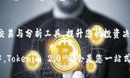 ileen如何在 Tokenim 2.0 中导入您的加密钱包以确保安全管理您的资产/ileen  
Tokenim 2.0, 加密钱包, 导入操作, 资产管理/guanjianci

引言：为何选择 Tokenim 2.0 作为您的加密资产管理工具  
数字加密货币已经成为现代投资组合中不可或缺的一部分。然而，选择一个安全且功能强大的钱包来管理您的资产同样重要。Tokenim 2.0 作为一款新兴的加密钱包，提供了多种便利的功能，让用户在管理资产方面更加得心应手。本篇文章将详细介绍如何在 Tokenim 2.0 中导入您的加密钱包，确保您能够安全无忧地享受数字资产的魅力。  

第一步：下载并安装 Tokenim 2.0  
首先，您需要确保在您的设备上下载并安装最新版本的 Tokenim 2.0。访问官方网站或您信任的应用商店，选择适合您操作系统的版本进行安装。确保下载时选择可信来源，以免下载到不安全的软件。  

第二步：打开应用并进行初步设置  
安装完成后，打开 Tokenim 2.0 应用。您会看到一个友好的用户界面，按照屏幕上的提示完成初步设置。首先，您需要创建一个新的账户或使用现有账户进行登录。如果您选择创建新账户，请确保记录下您的恢复助记词以及私钥，这些信息可以帮助您在必要时恢复账户。  

第三步：进入钱包导入界面  
在成功登录后，寻找“钱包管理”或“导入钱包”的选项。这通常在应用的主菜单或账户设置下，点击进入后，您将看到导入钱包的说明和相关要求。在这个过程中，Tokenim 2.0 会提供多种导入选项，包括使用助记词、私钥或其他常用加密钱包格式。  

第四步：选择合适的导入方式  
依据您现有钱包的类型，选择相应的导入方式。如果您拥有助记词，选择通过助记词导入；如果您只拥有私钥，则选择通过私钥导入。在输入之前，确保您已经从原钱包中备份了这些信息，并且在输入时十分小心，避免输错任何字符。  

第五步：输入钱包信息  
根据您选择的导入方式，系统会要求您输入助记词或私钥。确保在输入的过程中，环境安静且安全，避免其他人窥视。输入完成后，应用会自动识别并验证相关信息，这一过程一般很快。如果信息正确，Tokenim 2.0 将会成功导入您的钱包，并在界面上展示相关的资产情况。  

第六步：完成导入与安全设置  
导入完成后，您可以在应用界面查看到您的余额及各类操作功能。此时，强烈建议您立即调整安全设置，例如启用双重验证、修改默认密码等。这些措施能有效保护您的账户不被未授权访问，提高数字资产的安全性。  

第七步：了解 Tokenim 2.0 的其他功能  
导入完成后，不妨花些时间了解 Tokenim 2.0 提供的其他功能。应用内不仅支持多种主流加密货币的管理，还提供实时行情、市场分析工具，以及安全的交易接口。您还可以使用其内置的交易功能进行资产间的转换，极大地方便了您的管理体验。了解这些功能可以帮助您更好地作出投资决策。  

结语：安全管理您的数字资产  
Tokenim 2.0 为用户提供了一个高效、安全的加密钱包管理平台。在导入钱包的过程中，确保信息安全和操作准确是关键。通过以上步骤，您现在应该能够顺利导入您的加密钱包，并充分利用 Tokenim 2.0 的各项功能。无论您是新手还是资深用户，Tokenim 2.0 的能力都使其成为管理数字资产的良好选择。

附加提示与建议  
在使用 Tokenim 2.0 的过程中，保持警惕是很重要的。定期检查更新，确保您的应用始终运行在最新版本，以获得最佳的安全性能。利用 Tokenim 2.0 提供的交易与分析工具，提升您的投资决策质量。同时，建议您关注社区动态，参与讨论和分享经验，获得更多的投资灵感和技巧。通过相互交流和学习，您可以进一步您的投资策略，保护您的数字资产。  

希望本文能够为您提供有价值的信息，让您顺利地进行钱包导入，并享受愉快的加密资产管理体验。无论您是在稳定币的推动下，还是在多样化投资组合的探索中，Tokenim 2.0 都会是您一站式的解决方案。