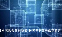 探讨比特币钱包的隐私功能：如何保护你的数字