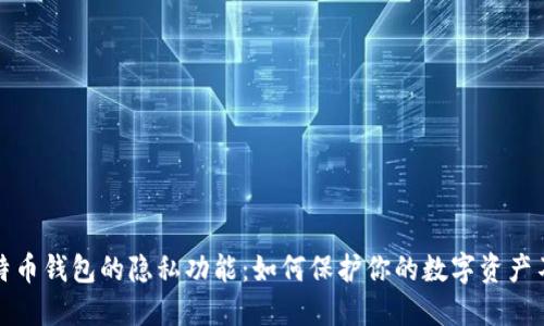 探讨比特币钱包的隐私功能：如何保护你的数字资产不被曝光