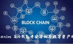 如何在Tokenim 2.0钱包中安全删除数字资产的详细指