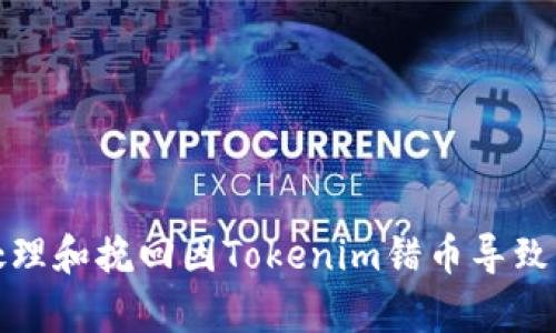 如何有效处理和挽回因Tokenim错币导致的投资损失