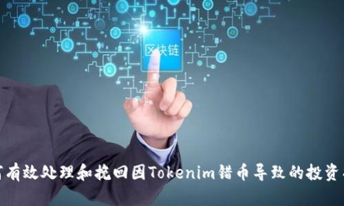 如何有效处理和挽回因Tokenim错币导致的投资损失