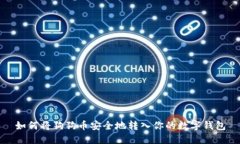 如何将狗狗币安全地转入你的数字钱包