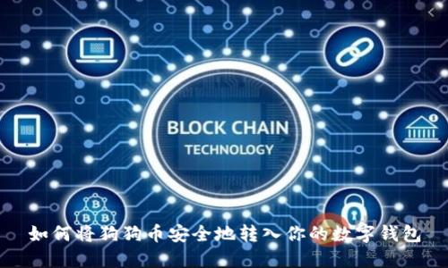 如何将狗狗币安全地转入你的数字钱包