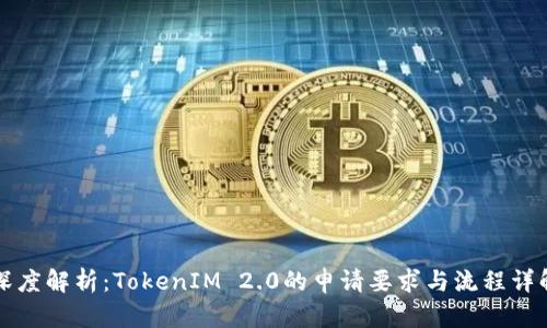 深度解析：TokenIM 2.0的申请要求与流程详解