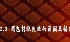 Tokenim 2.0 钱包转账失败的原因及解决方案分析