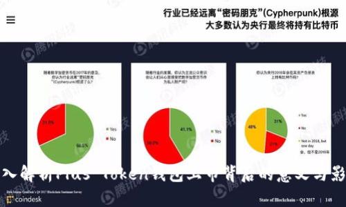 深入解析Plus Token钱包上市背后的意义与影响