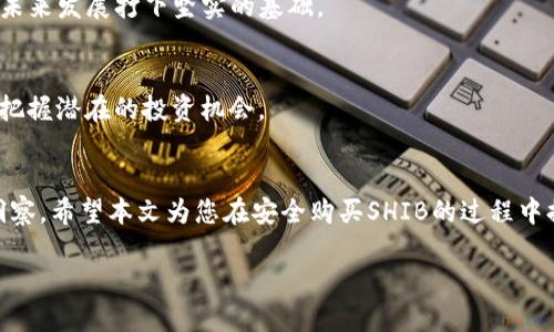 biasisi如何安全地用钱包购买SHIB：从基础知识到实用指南/biasisi  
SHIB, 数字货币, 钱包安全, 购买指南/guanjianci  

引言：探索SHIB的魅力  
随着加密货币市场的不断发展，SHIB（Shiba Inu）作为一款备受关注的代币，吸引了无数投资者的目光。这种以小狗形象为灵感的数字货币，不仅在众多币种中因其社区文化和幽默感而独树一帜，更以其潜在的投资价值定义了一个全新的数字资产时代。对于那些希望购买SHIB的人而言，了解如何安全地使用钱包进行交易是至关重要的。本文将全面介绍如何通过钱包安全地购买SHIB。  

SHIB是什么？  
SHIB是以太坊网络上一个去中心化的代币，最初于2020年创建。其开发团队希望借助一种轻松幽默的方式，导引更多人参与到加密货币的世界中。SHIB不仅是一种代币，还是一个全球社区，自称为“狗狗币杀手”。在这个社区中，持币者们分享经验，讨论投资机会，并对未来的开发方向进行热烈探讨。  

购买SHIB之前的准备工作  
在您迈出购买SHIB的第一步之前，有几点需要特别注意。  

h4了解加密货币的基础知识/h4  
如果您是加密货币的新手，建议您先了解一些基本概念，例如区块链、代币、钱包及其运作原理。这将帮助您更好地理解SHIB及其背后的技术。同时，了解市场波动的风险也是必要的，以确保您做出明智的投资决策。  

h4选择合适的钱包/h4  
为了安全存储SHIB代币，您需要先选择一个钱包。钱包有多种形式，包括热钱包（在线）和冷钱包（离线）。热钱包便于快速交易，而冷钱包则提供更高的安全性。如果您打算长期投资SHIB，冷钱包可能是更好的选择。  

怎样购买SHIB  
h4步骤一：创建一个加密货币账户/h4  
首先，您需要在支持SHIB交易的加密货币交易平台上注册一个账户。选择交易平台时，应考虑其声誉、安全性、手续费及其用户界面友好程度。常见的交易平台有币安（Binance）、Coinbase、Kraken等，您可以根据自己的需求选择合适的平台。  

h4步骤二：充值资金/h4  
注册成功后，您需要充值一定数量的法定货币（如美元、人民币等），以用于购买SHIB。大多数交易平台支持多种充值方式，包括银行转账、信用卡和电子支付等。请务必检查充值过程中涉及的费用。  

h4步骤三：选择交易对进行购买/h4  
在交易平台上，找到SHIB的交易对（通常为SHIB/USDT或SHIB/BTC），然后输入您希望购买的SHIB数量。查看当前的市场价格，并确认交易详情无误后，进行购买。  

h4步骤四：将SHIB转入钱包/h4  
完成购买后，您可以选择将SHIB代币转移到您设置的钱包中。打开您的钱包，找到接收地址，将其复制并粘贴到交易平台上，确认转账。此外，请确保输入的信息准确无误，以免造成资产损失。  

钱包安全性的重要性  
在加密货币投资中，安全性是重中之重。您应该采取以下措施保障您的钱包安全：  

h4设置强密码/h4  
为您的钱包设置一个强密码，避免使用生日、姓名等容易被猜测的信息。强密码应包含字母、数字和特殊符号，且长度至少为12位。  

h4开启两步验证/h4  
两步验证为您的账户增加了一层安全保护，即使密码被盗，黑客也难以轻易转走您的资产。  

h4定期检查账户活动/h4  
定期查看您的交易记录和账户活动，及时发现可疑活动，确保您的资产安全。  

SHIB的投资价值与风险  
与其他加密货币一样，SHIB的价格波动极大，投资者应做好心理准备。探讨投资价值与潜在风险将帮助您做出更理智的决策。  

h4投资价值的体现/h4  
SHIB的社区活跃度以及对生态建设的持续推动，都让投资者对其未来充满期待。此外，随着更多平台的支持与应用场景的扩展，SHIB的价值也越来越受到认可。  

h4潜在风险的识别/h4  
然而，SHIB作为一款新兴的数字货币，其价格的不稳定性和市场投机性，均可能导致投资者面临损失。白皮书中的承诺并不一定能在未来兑现，因此对其潜在风险的识别至关重要。  

社区的力量与未来的可能  
SHIB的成功离不开其强大的社区支持。持币人们积极参与到各种社区活动中，例如慈善活动、营销宣传、虚拟活动等。这种合作与参与感不仅增强了SHIB的生态体系，也为其未来发展打下坚实的基础。  

h4未来发展方向的探索/h4  
SHIB团队也在不断引入创新，通过推动DeFi（分散金融）与NFT（非同质化代币）等新兴领域的结合，以期扩大SHIB的使用场景与市场接受度。不妨关注该团队的最新动态，以把握潜在的投资机会。  

结论：安全、理性地购买SHIB  
总的来说，购买SHIB并不是一项复杂的操作，但必须重视安全性与风险控制。无论您是新手还是资深投资者，都应以谨慎的态度面对加密货币投资，始终保持对市场的敏锐洞察。希望本文为您在安全购买SHIB的过程中提供了清晰的指导和实用的信息。  

无论市场如何变化，投资者的智慧和冷静将是您在这个动态领域中取得成功的重要保证。祝愿您在探索SHIB的旅途中，找到属于自己的成功之道！