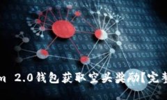 如何通过Tokenim 2.0钱包获取空头奖励？完整指南与