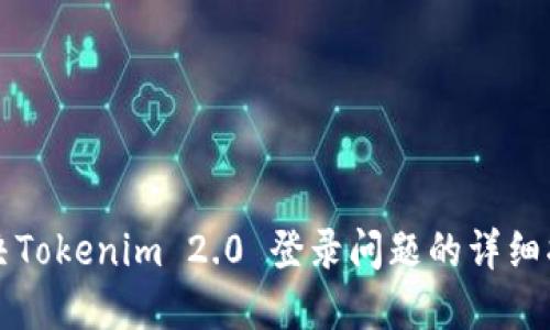 解决Tokenim 2.0 登录问题的详细指南