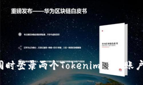 如何在一部手机上同时登录两个Tokenim 2.0账户，畅享无缝切换体验