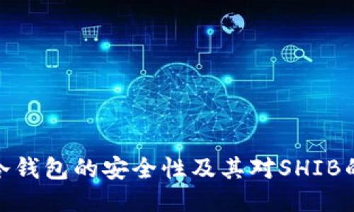 探索冷钱包的安全性及其对SHIB的支持