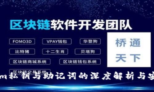 了解Tokenim私钥与助记词的深度解析与安全管理技巧