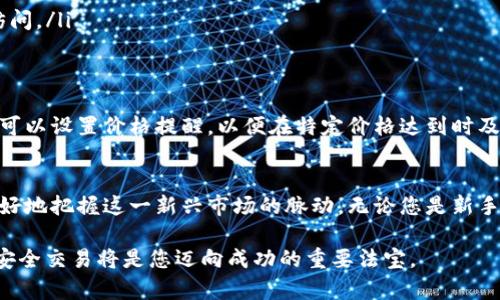   如何在Tokenim 2.0钱包中有效地转换虚拟货币 / 
 guanjianci Tokenim 2.0, 加密货币, 钱包, 币种转换 /guanjianci 

引言
在数字货币迅猛发展的今天，各类钱包应用层出不穷，Tokenim 2.0作为其中的一款，凭借其多功能性和用户友好的界面受到许多加密货币爱好者的青睐。对许多用户而言，将钱包中的虚拟币进行转换是日常交易的一部分，但如何在Tokenim 2.0中实现这一功能？本文将为您提供一份详细且易懂的指南，帮助您轻松完成币种转换。

Tokenim 2.0钱包概述
Tokenim 2.0不仅支持多种加密货币，还提供了安全、便捷的交易体验。用户可以通过应用程序实时查看数字资产的动态，并在需要时进行币种的快速转换。为了确保安全性，Tokenim 2.0采用了先进的加密技术，确保用户的资金安全无忧。

准备工作：确保钱包设置完备
在进行币种转换之前，首先要确保您的Tokenim 2.0钱包已经正确设置并完成了必要的账户验证。您需要检查以下几个方面：
ul
    listrong账户验证：/strong确认您的身份信息已被验证，以确保无任何交易限制。/li
    listrong最新版本：/strong确保您的Tokenim 2.0应用程序已更新至最新版本，以便使用最新的功能，避免因版本问题而导致的操作障碍。/li
    listrong钱包余额：/strong查看您钱包中的币种余额，以确保您有足够的数字货币进行转换。/li
/ul

币种转换的具体步骤
接下来，我们将详细介绍如何通过Tokenim 2.0钱包进行币种转换：

h4步骤一：登录Tokenim 2.0钱包/h4
首先，打开Tokenim 2.0应用程序，并使用您的账号密码登录到钱包。您可以选择启用生物识别——如指纹或面部识别，来加快登陆过程。

h4步骤二：进入转换界面/h4
在主界面上，您将看到“资产”或“钱包”选项。点击进入这一部分，您将看到所有支持的币种列表。在页面中找到并点击“币种转换”选项。

h4步骤三：选择要转换的币种/h4
在转换界面，您需要选择您当前拥有的币种。例如，如果您希望将比特币（BTC）转换为以太坊（ETH），请在“从”字段中选择比特币，接着在“到”字段中选择以太坊。系统会自动显示当前的转换汇率。

h4步骤四：输入转换的数量/h4
在指定的字段中输入您想要转换的比特币数量，确保您输入的金额在您钱包中有足够余额。系统将实时刷新并计算出您将收到的以太坊数量。

h4步骤五：确认交易信息/h4
仔细检查所有交易信息，包括当前的汇率、转换数量、交易费用等。确保您对所选择的信息感到满意，然后点击“确认”进行下一步。

h4步骤六：完成转换/h4
一旦确认，您的交易请求将被发送到区块链网络进行处理。根据网络的拥堵情况，交易时间可能会有所不同，但通常几分钟内可完成。完成后，您将收到交易成功的通知，并且新转换的虚拟货币将会出现在您的资产列表中。

注意事项与安全建议
在转换虚拟货币的过程中，用户需要注意以下几点：
ul
    listrong了解汇率：/strong不同币种之间的兑换汇率可能波动较大，因此在交易之前了解当前的市场行情至关重要。/li
    listrong观察交易费用：/strongTokenim 2.0可能会收取一定的手续费，确保在转换前了解这些费用，避免不必要的损失。/li
    listrong安全防护：/strong在进行任何交易前，确保您的设备安全，且您已启用2FA（双因素身份验证）等安全措施，防止任何未经授权的访问。/li
/ul

币种转换后的管理与跟踪
成功转换虚拟货币后，您应定期查看您的资产。Tokenim 2.0允许用户随时监控币种的实时市值，并且可以轻松管理不同币种的投资组合。您还可以设置价格提醒，以便在特定价格达到时及时做出决策。

结语
通过以上步骤，您应该已经掌握了如何在Tokenim 2.0钱包中进行币种转换的具体流程。数字货币世界充满机遇，只有不断学习与适应，才能更好地把握这一新兴市场的脉动。无论您是新手还是有经验的投资者，希望本文的指引能为您在Tokenim 2.0上的操作提供帮助，助您在虚拟货币的海洋中扬帆远航。

如有任何疑问或需要进一步的帮助，Tokenim 2.0社区也为用户提供了详细的FAQ和客服支持，欢迎随时咨询。在这一数字化时代，智慧投资和安全交易将是您迈向成功的重要法宝。